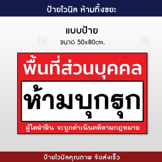 ป้ายพื้นที่ส่วนบุคคล ห้ามบุกรุก ป้ายไวนิลขนาด 50x80 เซนติเมตร สีสวย คมชัด ทนทาน พับขอบพร้อมเจาะตาไก่ให้ทุกป้าย