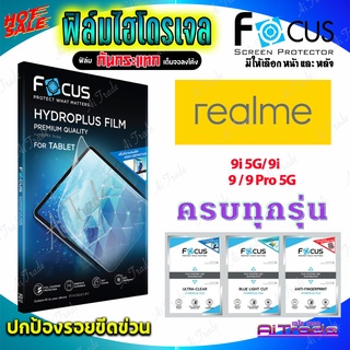 FOCUS ฟิล์มไฮโดรเจล Realme 9i 5G/ 9i / 9 / 9 Pro 5G / 9 Pro Plus 5G / 8 / 8 5G