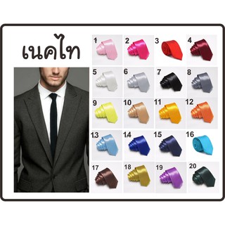 สินค้า เนคไท มีหลายสีให้เลือก