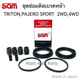 SAM ชุดซ่อมดิสเบรคหน้า TRITON,PAJERO SPORT 2WD,4WD ยางดิสเบรค ครบชุด รหัส.3606-0020