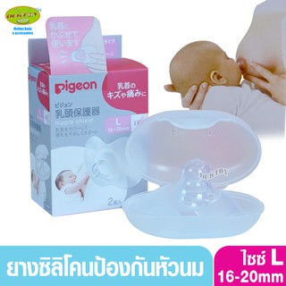 รุ่นใหม่ Pigeon พีเจ้น ยางซิลิโคนป้องกันหัวนมแตกไซส์L2ชิ้น