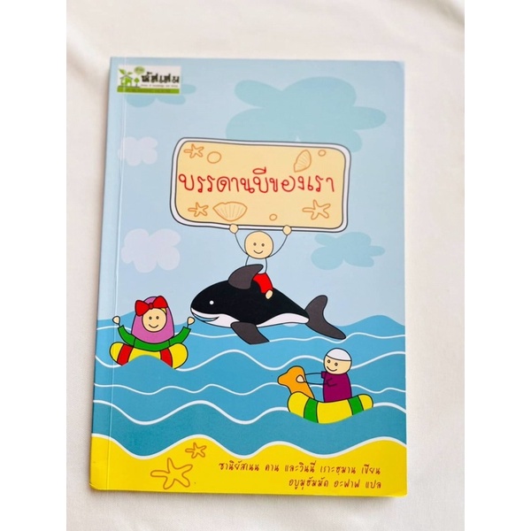 บรรดานบีของเรา-เพิ่อให้หนูน้อยรักนบี