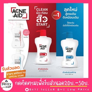 Acne-Aid Cleanser 100ml. สำหรับผิวแพ้ง่าย สิวอุดตัน สิวผด มี2สี ฟ้า/แดง