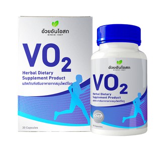 Vo2  30 แคปซูล ของแท้100% ผลิตภัณฑ์เสริมอาหารจากสมุนไพรสำหรับนักกีฬาเพิ่มอัตราการใช้ออกซิเจน ตอนออกกำลังกาย