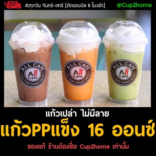 (1,000ใบ) แก้วกาแฟเย็น พลาสติกPPแข็ง ทรงamazon 16 Oz อเมซอน cup2home