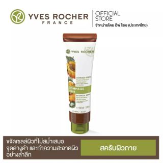 Exp.04/2022 Yves Rocher Gommage Apricot Botanical Scrub Body สครับขัดทำความสะอาดผิว ช่วยขจัดเซลล์ผิวเก่าอย่างอ่อนโยน