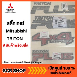 สินค้า สติ๊กเกอร์ TRITON ไทรทัน Mitsubishi  มิตซู แท้ เบิกศูนย์