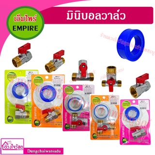 เอ็มไพร์ EMPIRE มินิบอลวาล์ว + เทปพันเกลียว รุ่น MV-1 / MV-2 / MV-3 / MV-4 / MV-5