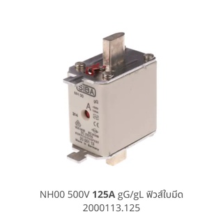 LV Fuse NH00 500V 125A  gG/gL SIBA fuse  ฟิวส์ใบมีด ฟิวส์แรงต่ำ Size00 Low Voltage Fuse 2000113.125 Made in Germany