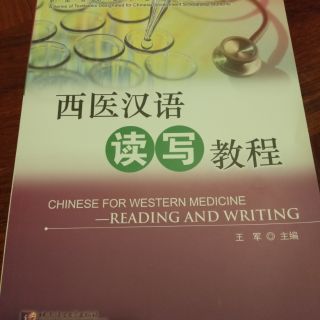 ภาษาจีนการแพทย์ตะวันตก 西医汉语教程 หนังสือจีน ภาษาจีนเพื่ออาชีพ