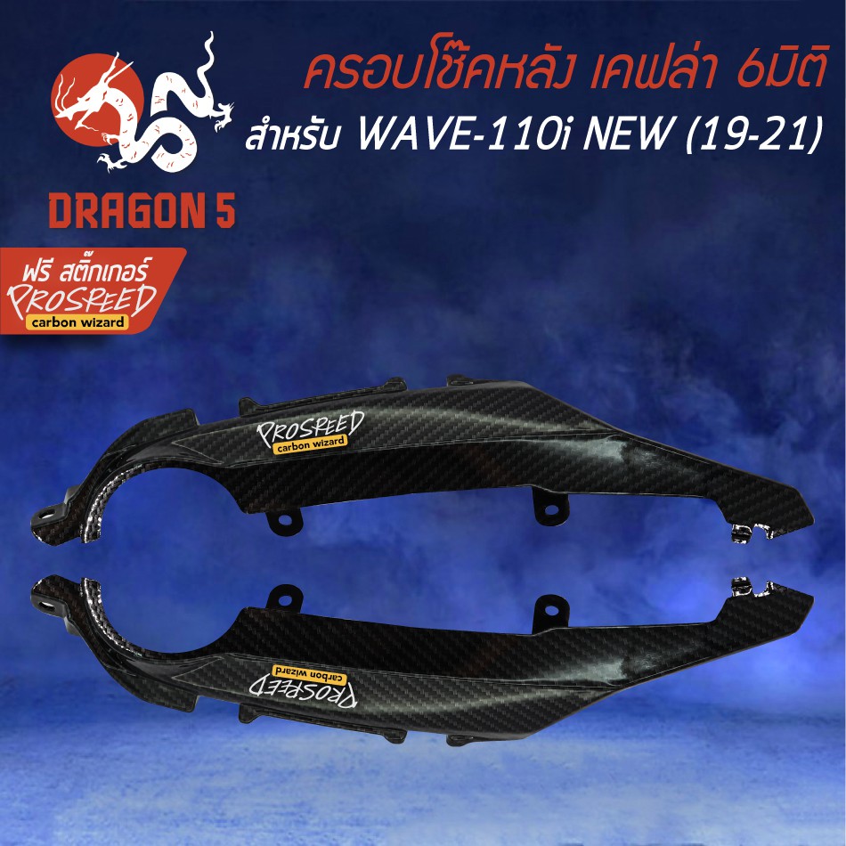 ครอบโช๊คหลัง-wave-110i-all-new-19-20-เคฟล่า-6มิติ-ฟรี-สติ๊กเกอร์-prospeed-2อัน-wave-110i-เวฟ110i