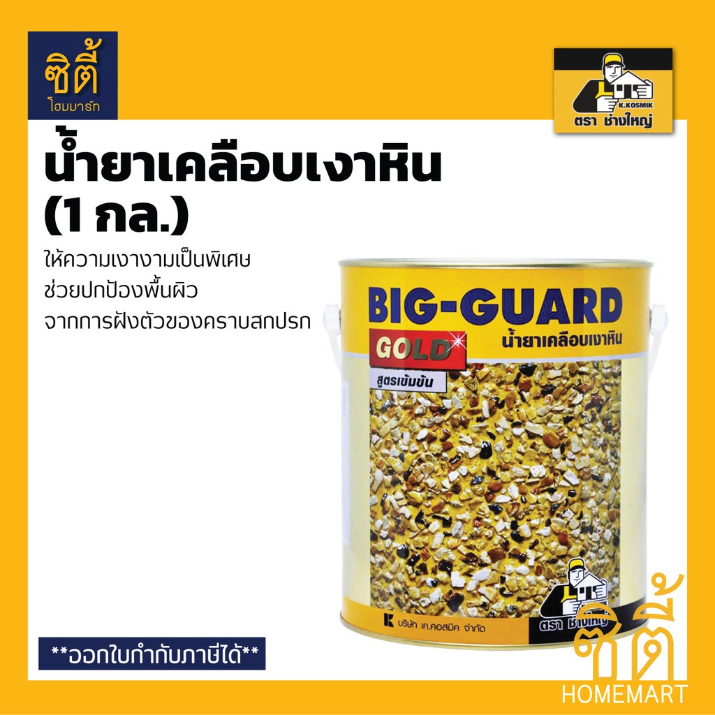 big-guard-บิ๊กการ์ด-น้ำยาเคลือบเงา-หิน-บิ๊ก-การ์ด-เคลือบเงา-พื้น-ตรา-ช่างใหญ่-1gl-3-5-ลิตร