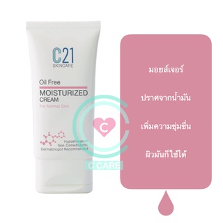 ครีมบำรุงผิวหน้า สำหรับผิวผสม ผิวธรรมดา ผิวมัน  50ml [ C21 Oil Free Moisturized Cream for Normal skin]
