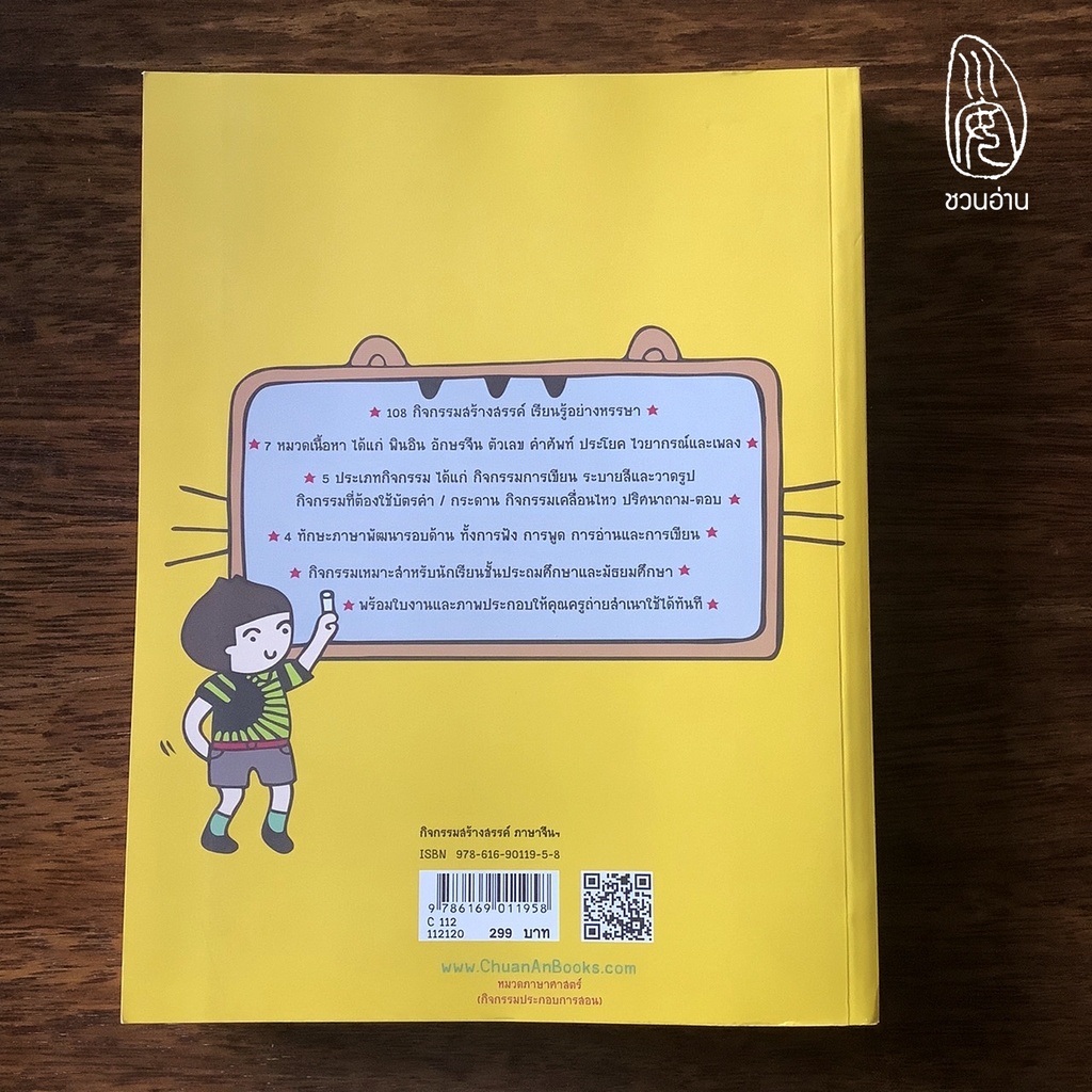 ชวนอ่าน-กิจกรรมสร้างสรรค์-ภาษาจีนหรรษา-คู่มือกิจกรรมสำหรับครูสอนภาษาจีน-และผู้สนใจ