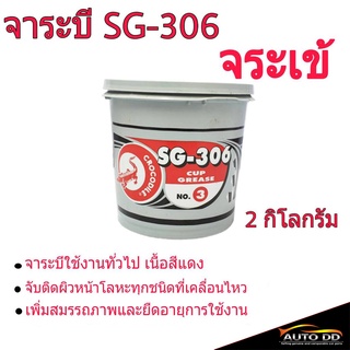 จารบี จระเข้ 2กิโลกรัม SG-306 จาระบี จรเข้ 2Kg.