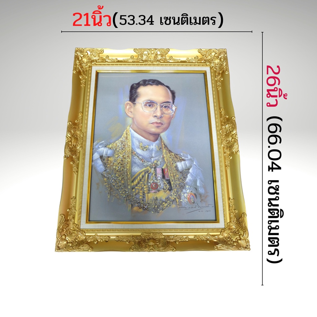 ภาพพระบรมฉายาลักษณ์-ร-9-ภาพรัชกาลที่9-ภาพมงคลติดผนัง-ใส่กรอบหลุยทองพร้อมกระจก-ขนาดรวมกรอบ-21x26นิ้ว