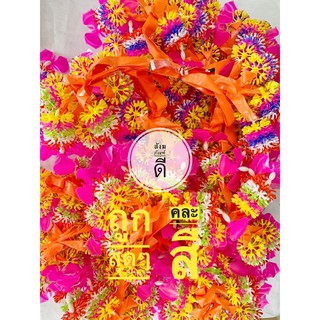 พวงมาลัย มาลัย7สี เดี่ยว พวงมาลัยไหว้พระ พวงมาลัยห้อยศาล พวงมาลัยห้อยรถ พวงมาลัยแก้บน มาลัยแก้บน แก้บน