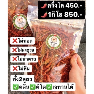 🔥ถูกที่สุด🌶พริกคั่วอบกรอบสุดคลีน500กรัม ❌ไม่ทอด ❌ไม่มัน ❌ไม่ชูรส ❌ไม่อ้วน