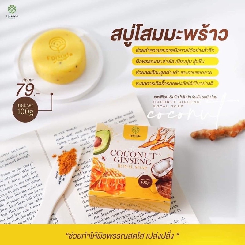 coconut-ginseng-โคโคนัท-จินเส็ง-ครีมโสมมะพร้าว-สบู่โสมมะพร้าว-จินเส็ง