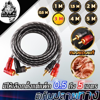 สินค้า BASS Apostle สายสัญญาณทองแดงแท้ RCA 2ออก2 มี 0.5M/1.0M/1.5M/2.0M/3.0M/4.0M/5.0Mให้เลือก สายสัญญาณ RCA สายสัญญาณ สาย2ออก2