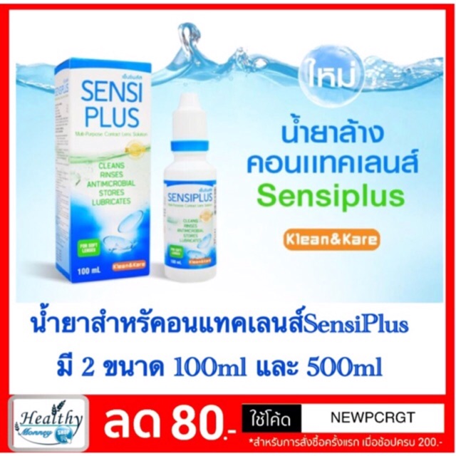 sensi-plus-แช่คอนแทคเลนส์-ล้างคอนแทคเลนส์-contactless-เซนซิพลัส-100ml-และ-500ml-klean-amp-kare-ของใหม่-อายุยาว-พร้อมส่ง