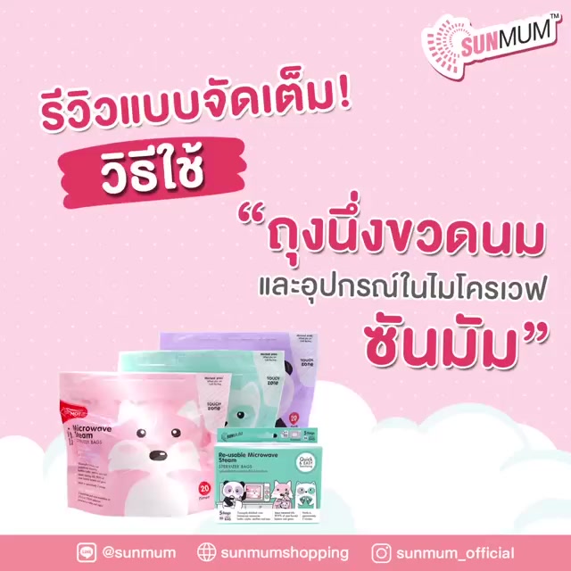 ซันมัม-ถุงนึ่งฆ่าเชื้อขวดนมและอุปกรณ์-ในไมโครเวฟ-บรรจุ-5-ใบ-กล่อง-sunmum-re-usable-microwave-steam-sterilizer-bags