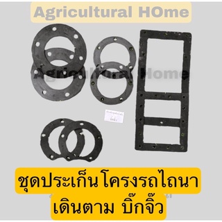 ชุดประเก็นโครงรถไถนาเดินตาม บิ๊กจิ๊ว จักเพชร ลิงลม ตามรูป ตัวอย่าง