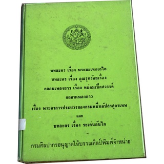 หนังสือรวบรวมบทละคร 4 เรื่อง คุณสุวรรณ, พระมหามนตรี (ทรัพย์), นายหรีด เรืองฤทธิ์