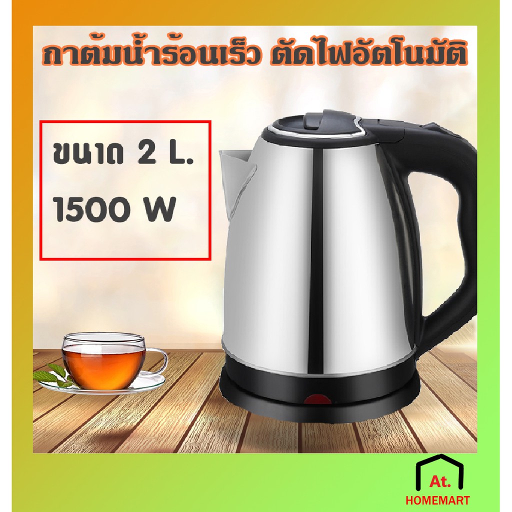 at-homemart-กาต้มน้ำไฟฟ้าสแตนเลส-กาต้มน้ำไฟฟ้า-หม้อต้มน้ำไฟฟ้า-กาน้ำร้อน-loves-home