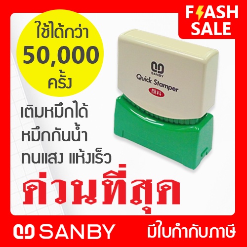 ภาพหน้าปกสินค้าSANBY ตรายางสำเร็จรูป หมึกในตัว รุ่น QUICK STAMPER  สีแดง QSAU-TS22R จากร้าน sanby.thailand บน Shopee