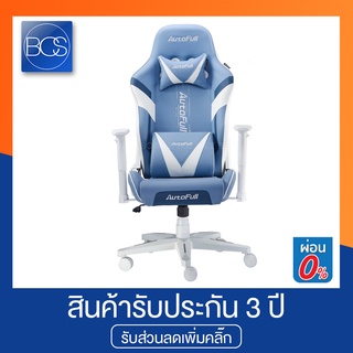 Autofull AF-077 Gaming Chair เก้าอี้เกมมิ่ง (รับประกันช่วงล่าง 3 ปี) - (Blue)