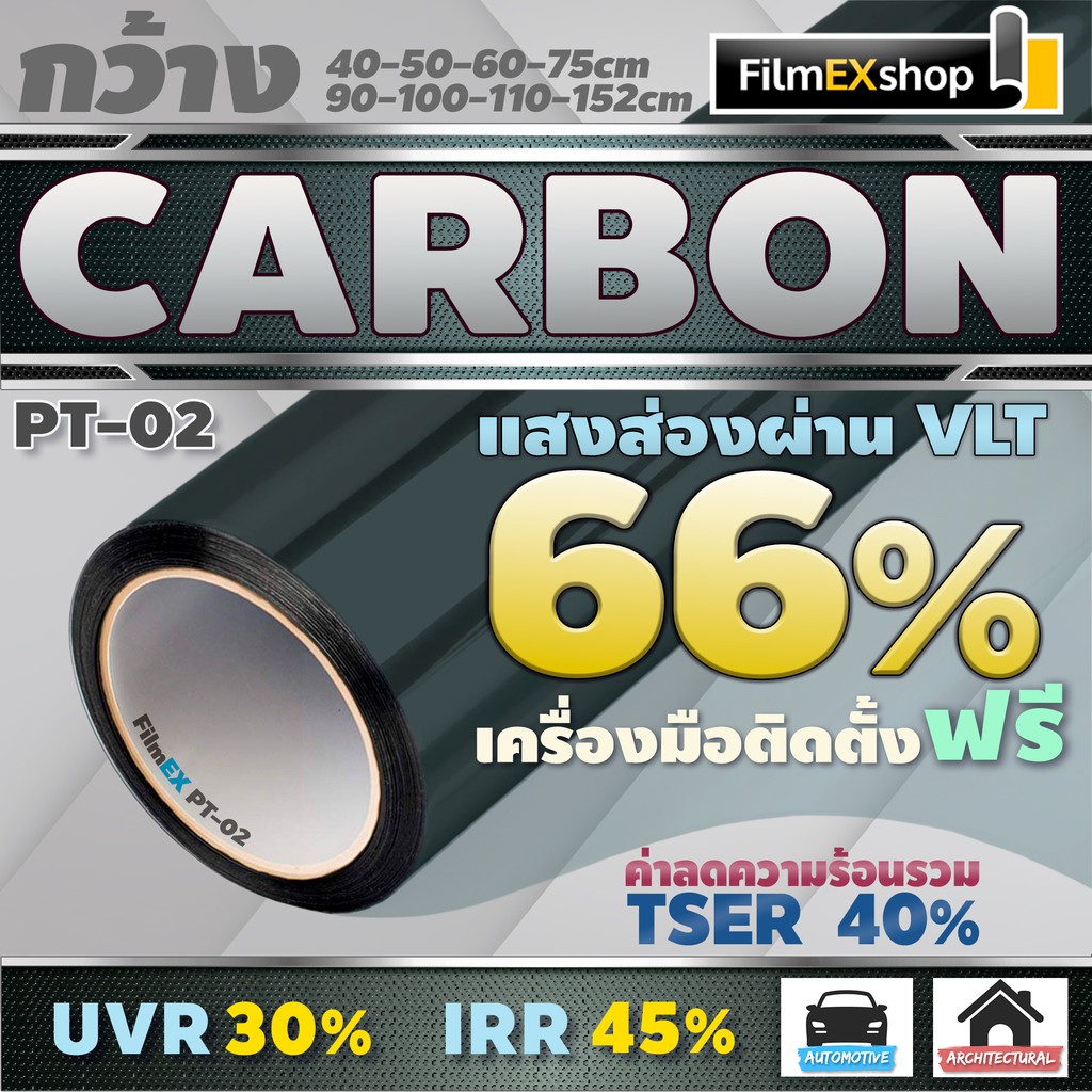 pt-02-vlt-66-ฟิล์มคาร์บอน-carbon-window-film-ฟิล์มกรองแสง-ฟิล์มติดกระจก-ฟิล์มกรองแสงรถยนต์-ราคาต่อเมตร