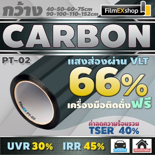 PT-02  VLT 66%  ฟิล์มคาร์บอน Carbon Window Film ฟิล์มกรองแสง ฟิล์มติดกระจก ฟิล์มกรองแสงรถยนต์ (ราคาต่อเมตร)
