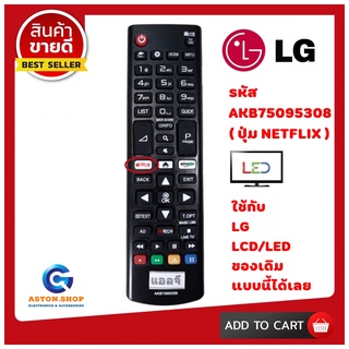 รีโมททีวี แอลจี LG รหัส AKB75095308 ( รุ่นปุ่ม NETFLIX )ใช้ได้กับ LGLCD/LED