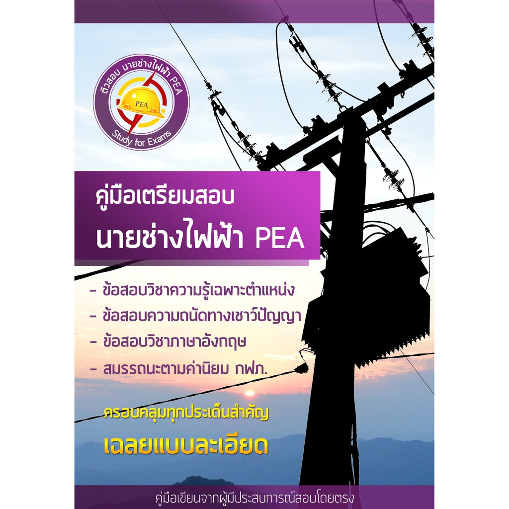 คู่มือสอบ-กฟภ-หนังสือเตรียมสอบ-กฟภ-แนวข้อสอบ-กฟภ-แนวข้อสอบ-pea