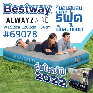 Bestway 69078 ประกัน 1 ปี ‼️เตียงเป่าลมอัตโนมัติ รุ่นมีแบตในตัว 5 ฟุต รุ่นใหม่ล่าสุด