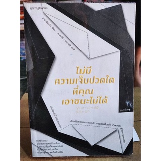 ไม่มีความเจ็บปวดใด ที่คุณเอาขนะไม่ได้/ปาร์กมินกึน/หนังสือมือสองสภาพดี