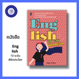 หนังสือ English 10 ระดับพิชิตประโยค [ การวัดระดับไวยากรณ์ Sentence (ประโยค) Subject (ประธาน) Verb (กริยา) Object (กรรม)