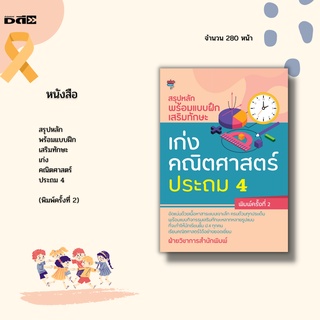 หนังสือ สรุปหลักพร้อมแบบฝึกเสริมทักษะ เก่งคณิตศาสตร์ ประถม 4 : เรขาคณิต การคูณ การหาร การวัด เวลา ทศนิยม การบวก ลบ