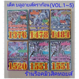 ภาพหน้าปกสินค้าการ์ด ยูกิ (เด็ค เสียงคำรามอันกึกก้อง ของบลูอายส์ดราก้อน VOL.1~5) มี 5 ชุด ขายเด็คละ 50.บาท / การ์ดแปลไทย ที่เกี่ยวข้อง