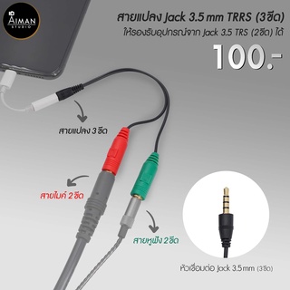 สายแปลงเสียง Jack 3.5 mm TRRS แบบ 3 ขีด