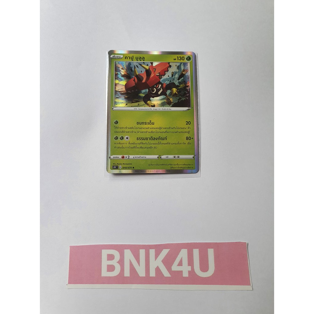 ของแท้-คาปู-บูลูลู-foil-rr-การ์ดโปเกม่อน-ภาษาไทย-pokemon-trading-card-game