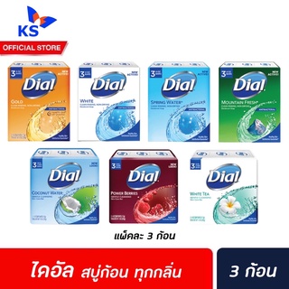 🔥3ก้อน Dial Soap Bar 113 กรัม ทุกกลิ่น ไดอัล สบู่ก้อน