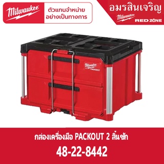 Milwaukee PACKOUT 48-22-8442 กล่องเครื่องมือ 2 ลิ้นชัก