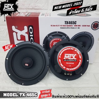 MTX-TX465C ลำโพง 6.5นิ้ว ลําโพงรถยนต์  แกนร่วม คู่หน้า หลัง 330watts 45Hz - 25000Hz