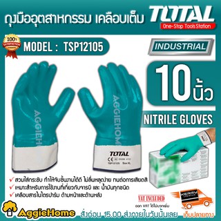 TOTAL ถุงมือ อุตสาหกรรม รุ่น TSP12105 XL (10 นิ้ว) เคลือบเต็ม Industrial Glove ถุงมือ