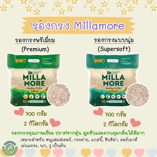 รองกรงมิลลามอ (Millamore) รุ่นSupersoft และPremium