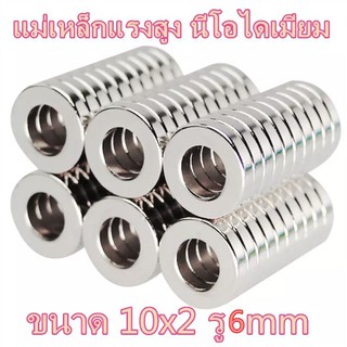 ภาพขนาดย่อของภาพหน้าปกสินค้า1ชิ้น 10x2-6mm แม่เหล็กแรงสูง นีโอไดเมียม 10mmx2mm รู6mm Magnet Neodymium 10*2-6 มม. แม่เหล็กรูปกลมแบน 10X2รูกลาง6mm จากร้าน magnet.qj.shop บน Shopee ภาพที่ 1