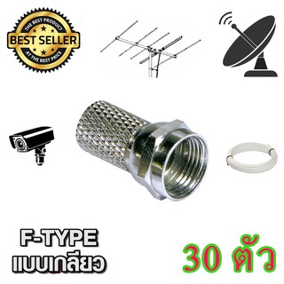 สินค้า หัว CONNECTOR F-TYPE แบบเกลียว 30 ตัว