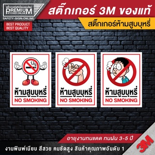 สินค้า สติ๊กเกอร์ no smoking สติ๊กเกอร์ห้ามสูบบุหรี่ ป้ายห้ามสูบบุหรี่ ห้ามสูบบุหรี่ (เนื้อ PVC 3M ของแท้)